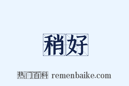 稍好是什么意思的图片